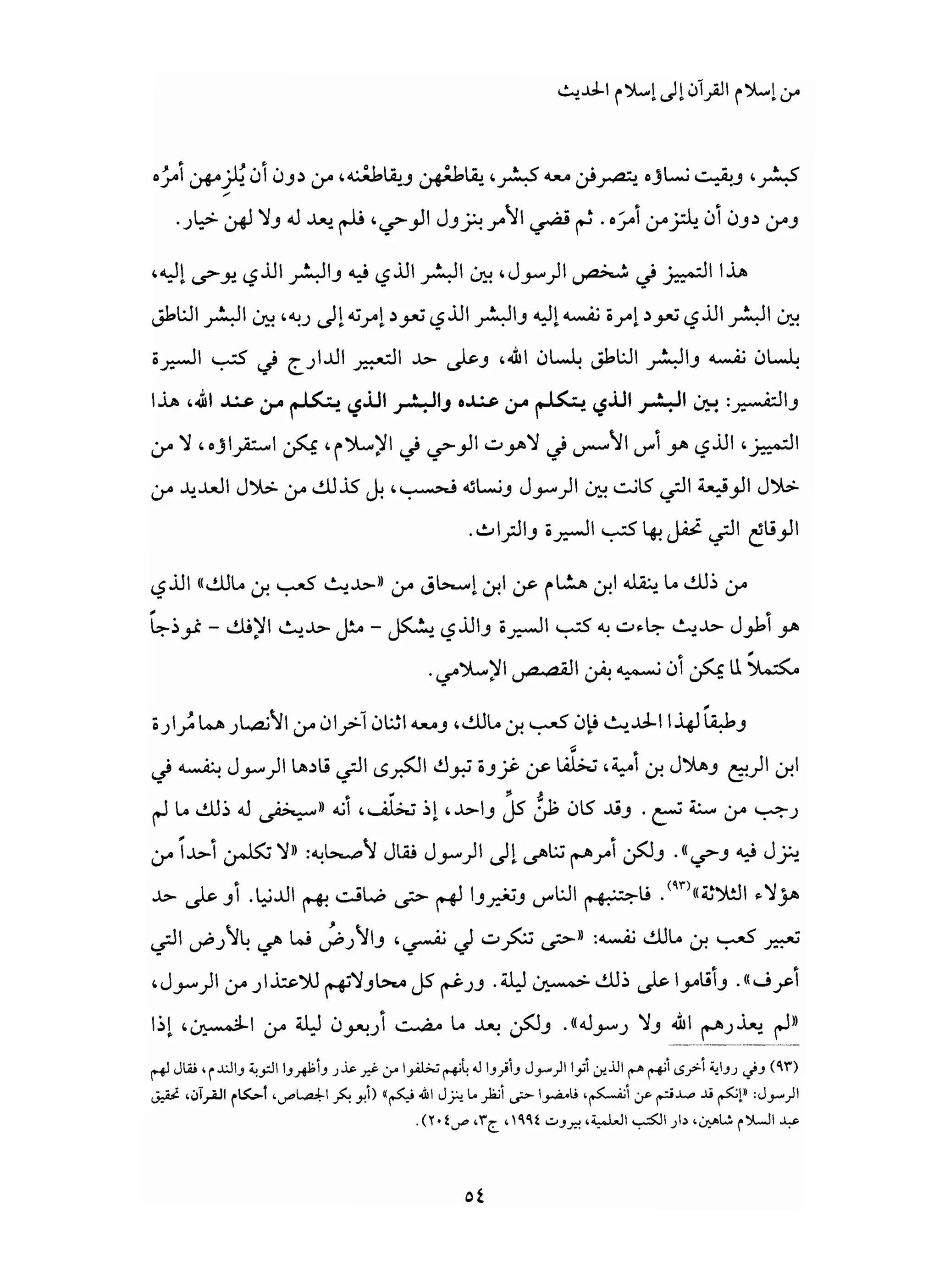 من إسلام القرآن الى إسلام الحديث - جورج طرابيشي