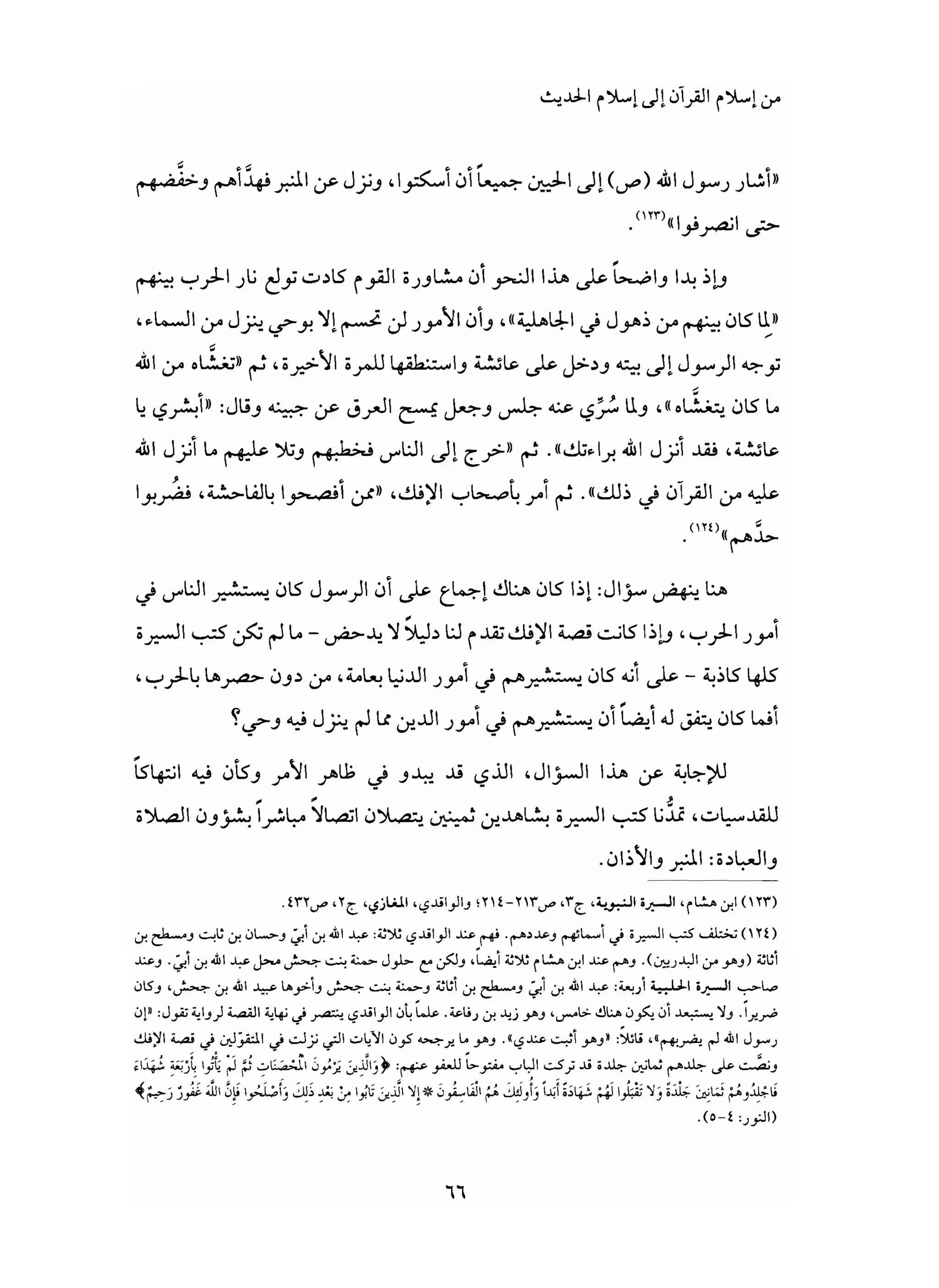 من إسلام القرآن الى إسلام الحديث - جورج طرابيشي