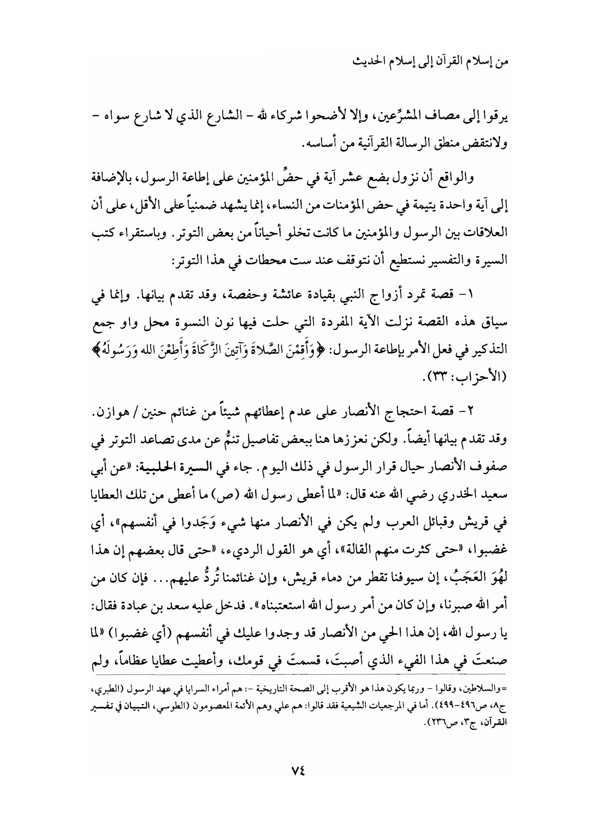 من إسلام القرآن الى إسلام الحديث - جورج طرابيشي