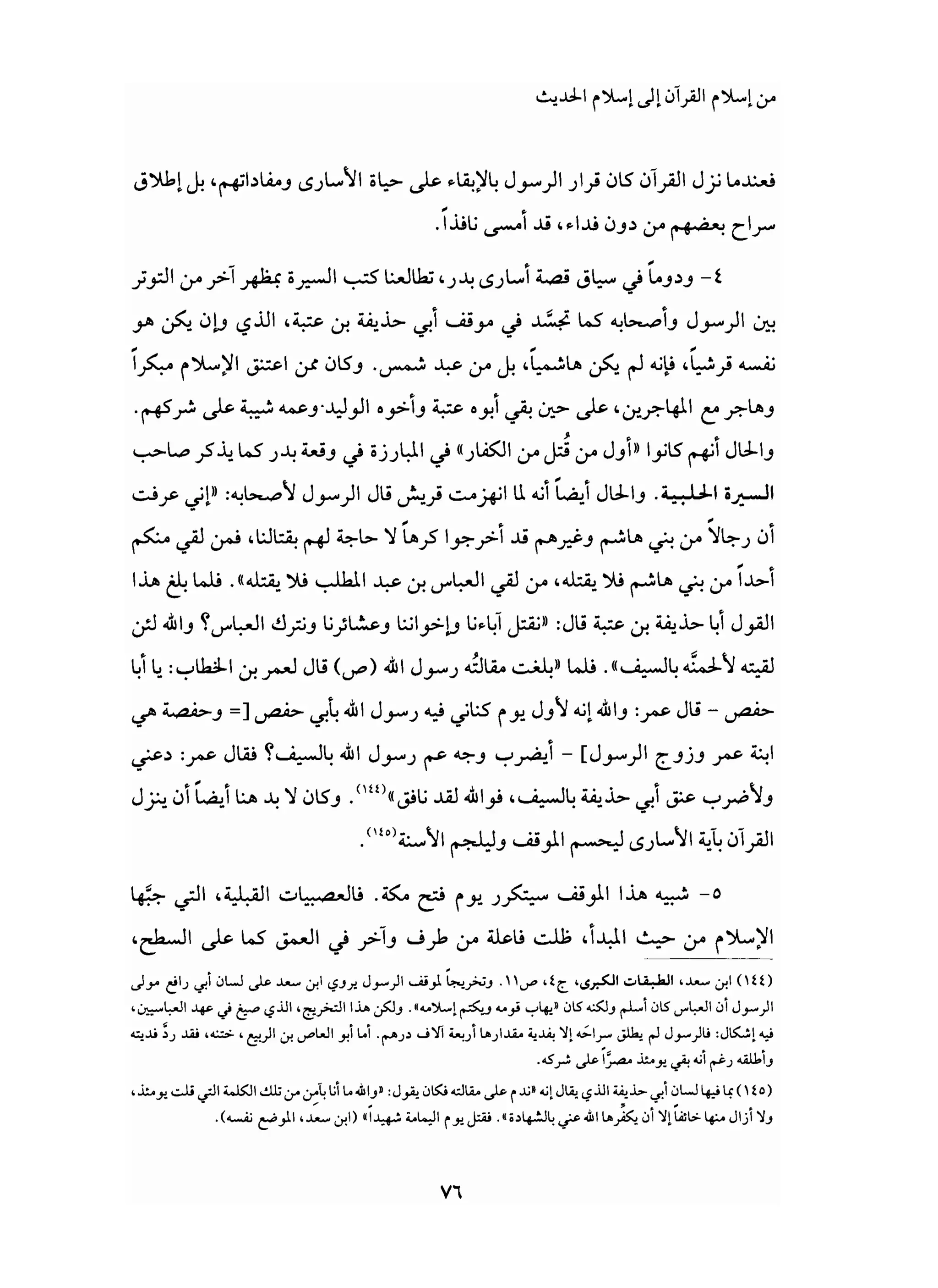 من إسلام القرآن الى إسلام الحديث - جورج طرابيشي