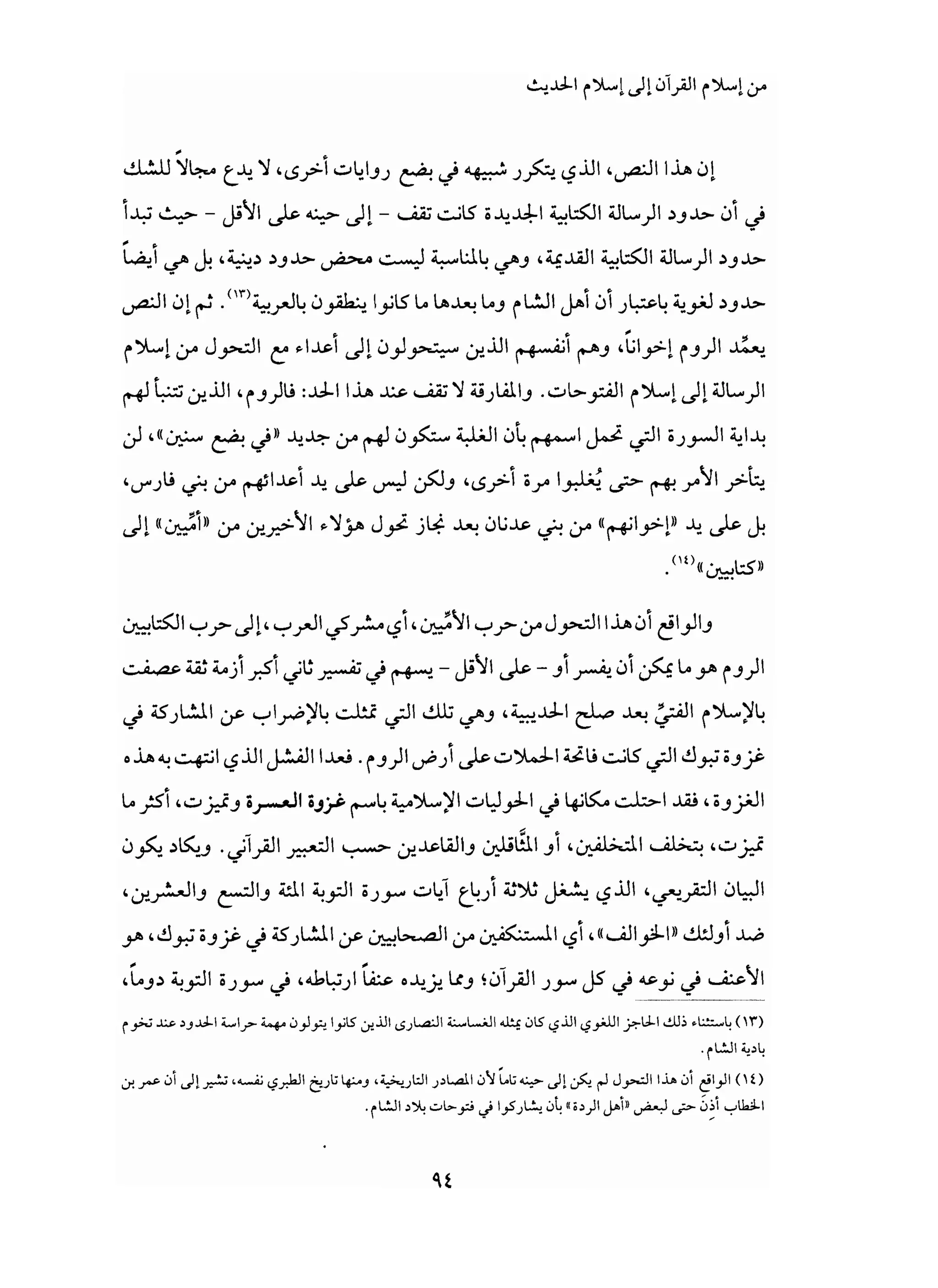 من إسلام القرآن الى إسلام الحديث - جورج طرابيشي