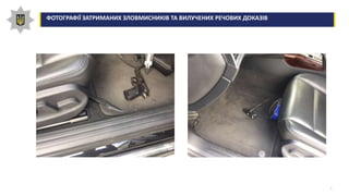 5
ФОТОГРАФІЇ ЗАТРИМАНИХ ЗЛОВМИСНИКІВ ТА ВИЛУЧЕНИХ РЕЧОВИХ ДОКАЗІВ
 