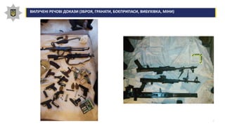 7
ВИЛУЧЕНІ РЕЧОВІ ДОКАЗИ (ЗБРОЯ, ГРАНАТИ, БОЄПРИПАСИ, ВИБУХІВКА, МІНИ)
 