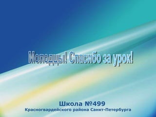 Школа №499
Красногвардейского района Санкт-Петербурга
 