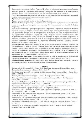 4
http://svitliteraturu.com/load/dopomoga_uchnju_iz_zar_lit/11_klas/f_kafka_perevtilennja_anketa_tvoru/20-1-0-580
Саме таким є гротескний образ Грегора. Це образ-метафора, це пророцтво, передбачення
того, що зробить з людиною антигуманне суспільство. Це алегорія: стан душі людини
створює форму тіла, і, відповідно, форма тіла відображає стан душі людини.
Читач щиро страждає разом з ним, але водночас полегшено зітхає, коли після його смерті
родина зрештою повертається до нормального життя.
Гротеск як ерзац трагіки.
Ерзац - неповноцінний замінник чого-небудь; сурогат.
Експресіонізм (вираження) – відображення загостреного суб’єктивного світобачення
через гіпертрофоване авторське «я», напругу його переживань та емоцій (Ф.Кафка,
Г.Тракль)
Для даного напрямку характерно гротескне, викривлене зображення дійсності. Життя є
ворожим людині, а людина не може його змінити. Цей літературний напрям стверджує,
що суспільство руйнує волю індивідуальності, відчужує її від себе. Відчуження людини
від суспільства породжує абсурдність світу. Нерідко темою експресіоністів стає
зображення внутрішнього стану «маленької людини» в період життєвих зворушень, її
трагічна самотність у ворожому їй світі. В їхніх творах відчувається пронизливий біль за
людину, прагнення повернутися до первісних людських почуттів дружби: любові,
милосердя, загального братерства.
«Кафкіанський світ» - світ сповнений жахом, безнадією, відчаєм, мороком. Цей світ для
людини ворожий. Людина в ньому самотня, відчужена, приречена, безпомічна, безсильна,
слабка. Суспільство - антигуманне, витравлює з людини доброту, милосердя, співчуття,
любов до ближнього. «Маленька людина» гине через зіткнення з цим жорстоким та
абсурдним життям, зустрічаючись із байдужістю навіть у родині Людина, викинута зі
звичайного світу, стає вигнанцем у світі абсурду.
«Кафкіанська ситуація». Це існування людини за умов тотальної кризи, в обстановці
розладу всіх цінностей суспільства, приреченого і на бездуховність, і на нудьгу.
«Кафкіанський кошмар». Це передусім страх перед самотністю; неспокій, тривога,
відчуження, відчуття безвиході й неможливості подолати зло.
Джерела
Васильєв Є.М., Назарець В.М., Пелех Ю.В. Зарубіжна література. 11 клас: Підручник. –
Тернопіль: Навчальна книга-Богдан, 2004. –С.63-76
Зарубіжна література ХХ ст.. / за ред.. М.І.Борецького: Підручник для 11 кл. – Львів: Світ,
2000. – С.74-81
Волощук Є. Зарубіжна література. 11 клас. – К.: Юридична книга, 2002.
Волощук Є. Зарубіжна література: Хрестоматія-посібник для 11 кл. – К.: Юридична
книга, 2002. – С.57-93
Давиденко Г.Й., Стрельчук Г.Н., Гречаник Н.І. Історія зарубіжної літератури ХХ ст.- К.:
Центр учбової літератури, 2009. – С.97-111, 325-329
Ковбасенко Ю. І. Світова література : підручн. для 11 кл. загальноосвіт.навч. закл.
(академічний рівень, профільний рівень). — К .: Грамота, 2012.
Ніколенко О.М., Хоменко Н.В., Конєва Т.М. Зарубіжна література. Посібник. 11 клас. –
К.: «Академія», 1998. – С.42-50
Паращич В. В. Усі уроки світової літератури. 11 клас (академічний рівень). — X. : Вид.
група «Основа», 2011. – С. 46-56
Рудаківська С.В. Зарубіжна література. Розгорнуте календарне планування уроків. 11 клас.
- Харків: Веста: Вид-во «Ранок», 2008. – С.27-35
Шутько Р.Б. Зарубіжна література. 11 клас. Мат-ли для уроків. – Харків: Торсінг, 2000. –
С.11-21
Штейнбук Ф.М. Вивчення зарубіжної літератури. 11 клас. – Харків: Веста: Вид-во
«Ранок», 2008. – С.11-14, 32-42
 