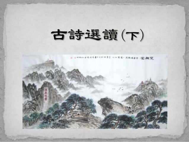 古詩選讀 下