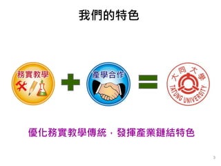 優化務實教學傳統，發揮產業鏈結特色
3
我們的特色
 