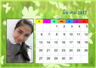 จ. อ. พ. พฤ. ศ. ส. อา.
1 2 3 4 5
6 7 8 9 10 11 12
13 14 15 16 17 18 19
20 21 22 23 24 25 26
27 28 29 30 31
มีนาคม 2017
 
