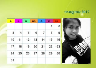 จ. อ. พ. พฤ. ศ. ส. อา.
1 2
3 4 5 6 7 8 9
10 11 12 13 14 15 16
17 18 19 20 21 22 23
24 25 26 27 28 29 30
31
กรกฎาคม 2017
 