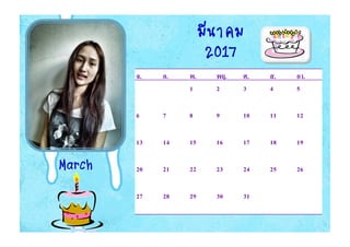 March
จ. อ. พ. พฤ. ศ. ส. อา.
1 2 3 4 5
6 7 8 9 10 11 12
13 14 15 16 17 18 19
20 21 22 23 24 25 26
27 28 29 30 31
มีนาคม
2017
 