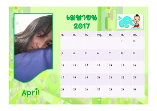 April
จ. อ. พ. พฤ. ศ. ส. อา.
1 2
3 4 5 6 7 8 9
10 11 12 13 14 15 16
17 18 19 20 21 22 23
24 25 26 27 28 29 30
เมษายน
2017
 
