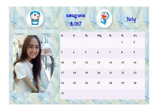 July
จ. อ. พ. พฤ. ศ. ส. อา.
1 2
3 4 5 6 7 8 9
10 11 12 13 14 15 16
17 18 19 20 21 22 23
24 25 26 27 28 29 30
31
กรกฎาคม
2017
 