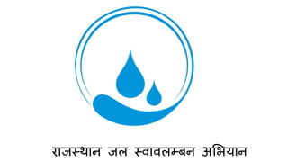 राजस्थान जल स्वावलम्बन अभियान
 