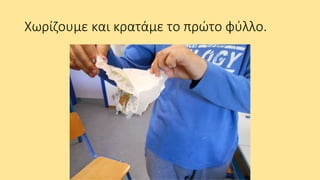 Χωρίζουμε και κρατάμε το πρώτο φύλλο.
 