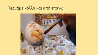 Περνάμε κόλλα και από επάνω.
 