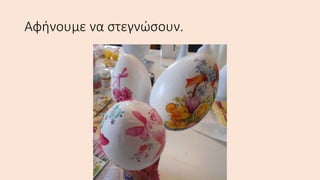 Αφήνουμε να στεγνώσουν.
 