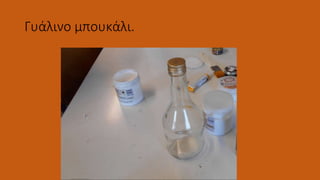 Γυάλινο μπουκάλι.
 