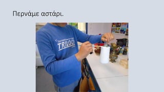 Περνάμε αστάρι.
 