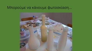 Μπορούμε να κάνουμε φωτοσκίαση…
 