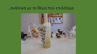 …ανάλογα με το θέμα που επιλέξαμε.
 