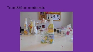 Το κολλάμε σταδιακά.
 