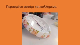 Περασμένο αστάρι και κολλημένο.
 
