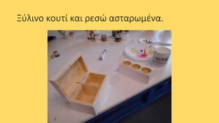 Ξύλινο κουτί και ρεσώ ασταρωμένα.
 