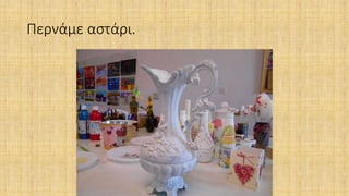 Περνάμε αστάρι.
 