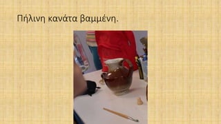 Πήλινη κανάτα βαμμένη.
 