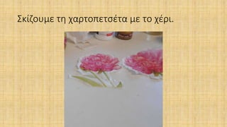 Σκίζουμε τη χαρτοπετσέτα με το χέρι.
 