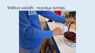 Ψάθινο καλάθι : περνάμε αστάρι.
 
