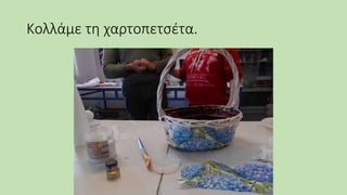 Κολλάμε τη χαρτοπετσέτα.
 