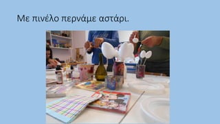 Με πινέλο περνάμε αστάρι.
 