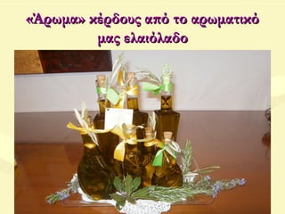 «Άρωμα» κέρδους από το αρωματικό«Άρωμα» κέρδους από το αρωματικό
μας ελαιόλαδομας ελαιόλαδο
 