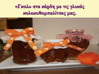 «Γκολ» στα κέρδη με τις γλυκές«Γκολ» στα κέρδη με τις γλυκές
κολοκυθομπαλίτσες μας.κολοκυθομπαλίτσες μας.
 