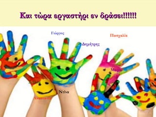 Και τώρα εργαστήρι εν δράσει!!!!!!Και τώρα εργαστήρι εν δράσει!!!!!!
Γιώργος
Πασχαλία
Στέλλα
Ντίνα
Δημήτρης
Μαρία
Αναστασία
 