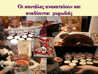 Οι κουτάλες ανακατεύουν καιΟι κουτάλες ανακατεύουν και
αναδύονται μυρωδιέςαναδύονται μυρωδιές
 