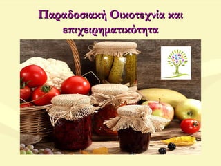 Παραδοσιακή Οικοτεχνία καιΠαραδοσιακή Οικοτεχνία και
επιχειρηματικότηταεπιχειρηματικότητα
 