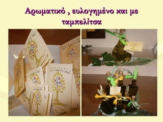 Αρωματικό , ευλογημένο και μεΑρωματικό , ευλογημένο και με
ταμπελίτσαταμπελίτσα
 