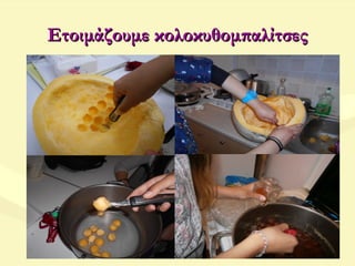 Ετοιμάζουμε κολοκυθομπαλίτσεςΕτοιμάζουμε κολοκυθομπαλίτσες
 