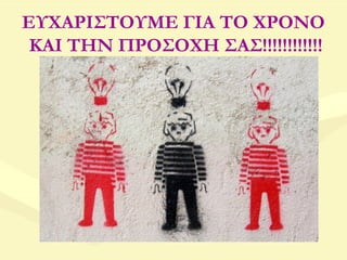 ΕΥΧΑΡΙΣΤΟΥΜΕ ΓΙΑ ΤΟ ΧΡΟΝΟ
ΚΑΙ ΤΗΝ ΠΡΟΣΟΧΗ ΣΑΣ!!!!!!!!!!!!
 