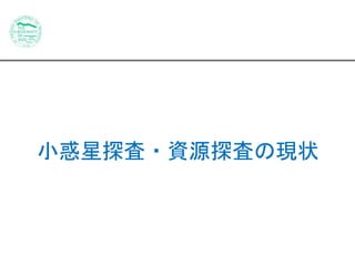 小惑星探査・資源探査の現状
 
