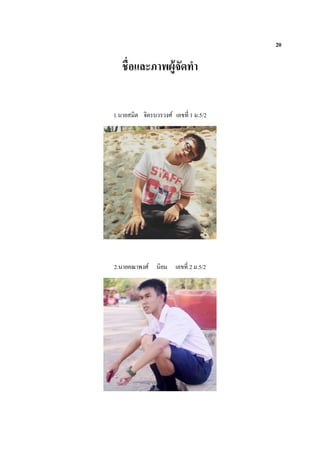 20
ชื่อและภาพผู้จัดทา
1.นายสมิต จิตรบวรวงศ์ เลขที่ 1 ม.5/2
2.นายคณาพงศ์ นิยม เลขที่ 2 ม.5/2
 