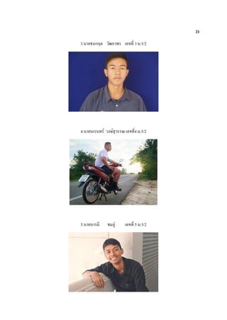 21
3.นายธนกฤต วัฒถาพร เลขที่ 3 ม.5/2
4.นายนเรนทร์ วงษ์สุวรรณ เลขที่4 ม.5/2
5.นายบารมี ชมภู่ เลขที่ 5 ม.5/2
 