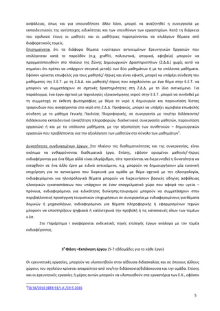 5
ασφάλειας, όπως και για οποιονδήποτε άλλο λόγο, μπορεί να αναζητηθεί η συνεργασία με
εκπαιδευτικούς της αντίστοιχης ειδικότητας και των υπευθύνων των εργαστηρίων. Κατά τη διάρκεια
του σχολικού έτους οι μαθητές και οι μαθήτριες παροτρύνονται να επιλέγουν θέματα από
διαφορετικούς τομείς.
Επισημαίνεται ότι τα διάφορα θέματα ευρύτερων αντικειμένων Ερευνητικών Εργασιών που
επιλέγονταν κατά το παρελθόν (π.χ. graffiti, πολιτιστικά, ιστορικά, εφηβεία) μπορούν να
πραγματοποιηθούν στο πλαίσιο της Ζώνης Δημιουργικών Δραστηριοτήτων (Ζ.Δ.Δ.) χωρίς αυτό να
σημαίνει ότι πρέπει να υπάρχουν στεγανά μεταξύ των δύο μαθημάτων ή με τα υπόλοιπα μαθήματα.
Εφόσον κρίνεται επωφελές για τους μαθητές/-ήτριες και είναι εφικτό, μπορεί να υπάρξει σύνδεση του
μαθήματος της Ε.Ε.Τ. με τη Ζ.Δ.Δ. και μαθητές/-ήτριες που ασχολούνται με ένα θέμα στην Ε.Ε.Τ. να
μπορούν να συμμετάσχουν σε σχετικές δραστηριότητες στη Ζ.Δ.Δ. με το ίδιο αντικείμενο. Για
παράδειγμα, ένα έργο σχετικό με τεχνολογίες εξοικονόμησης νερού στην Ε.Ε.Τ. μπορεί να συνδεθεί με
τη συμμετοχή σε έκθεση φωτογραφίας με θέμα το νερό ή δημιουργία και παρουσίαση λίστας
τραγουδιών που αναφέρονται στο νερό στη Ζ.Δ.Δ. Προφανώς, μπορεί να υπάρξει αμοιβαία επωφελής
σύνδεση με το μάθημα Γενικής Παιδείας Πληροφορικής, σε συνεργασία με τον/την διδάσκοντα/
διδάσκουσα εκπαιδευτικό (αναζήτηση πληροφοριών, διαδικτυακή συνεργασία μαθητών, παρουσίαση
εργασιών) ή και με τα υπόλοιπα μαθήματα, με την αξιοποίηση των συνθετικών – δημιουργικών
εργασιών που προβλέπονται για την αξιολόγηση των μαθητών στο σύνολο των μαθημάτων3
.
Δυνατότητες συνδυασμένων έργων: Στο πλαίσιο της διαθεματικότητας και της συνεργασίας, είναι
σκόπιμο να ενθαρρύνονται διαθεματικά έργα. Επίσης, εφόσον ορισμένοι μαθητές/-ήτριες
ενδιαφέρονται για ένα θέμα αλλά είναι ολιγάριθμοι, τότε προτείνεται να διερευνηθεί η δυνατότητα να
ενταχθούν σε ένα άλλο έργο με ειδικό αντικείμενο, π.χ. μπορούν να δημιουργήσουν μία εικονική
επιχείρηση για το αντικείμενο που διερευνά μια ομάδα με θέμα σχετικό με την ηλεκτρολογία,
ενδιαφερόμενοι για ηλεκτρολογικά θέματα μπορούν να διερευνήσουν βασικές οδηγίες ασφάλειας
ηλεκτρικών εγκαταστάσεων που υπάρχουν σε έναν επαγγελματικό χώρο που αφορά την υγεία –
πρόνοια, ενδιαφερόμενοι για ειδικότητες διοίκησης-τουρισμού μπορούν να συμμετάσχουν στην
περιβαλλοντική προσέγγιση τουριστικών επιχειρήσεων σε συνεργασία με ενδιαφερομένους για θέματα
δομικών ή μηχανολόγων, ενδιαφερόμενοι για θέματα πληροφορικής ή εφαρμοσμένων τεχνών
μπορούν να υποστηρίξουν ψηφιακά ή καλλιτεχνικά την προβολή ή τις κατασκευές όλων των τομέων
κ.λπ.
Στο Παράρτημα Ι αναφέρονται ενδεικτικές πηγές επιλογής έργων ανάλογα με τον τομέα
ενδιαφέροντος.
3η
Φάση –Εκπόνηση έργου (5-7 εβδομάδες για το κάθε έργο)
Οι ερευνητικές εργασίες, μπορούν να υλοποιηθούν στην αίθουσα διδασκαλίας και σε όποιους άλλους
χώρους του σχολείου κρίνεται απαραίτητο από τον/την διδάσκοντα/διδάσκουσα και την ομάδα. Επίσης
και οι ερευνητικές εργασίες ή μέρος αυτών μπορούν να υλοποιηθούν στα εργαστήρια των Ε.Κ., εφόσον
3
ΠΔ 56/2016 (ΦΕΚ 91/τ.A΄/19-5-2016
 