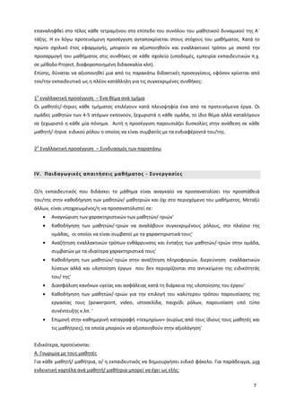 7
επαναληφθεί στο τέλος κάθε τετραμήνου στο επίπεδο του συνόλου του μαθητικού δυναμικού της Α΄
τάξης. Η εν λόγω προτεινόμενη προσέγγιση ανταποκρίνεται στους στόχους του μαθήματος. Κατά το
πρώτο σχολικό έτος εφαρμογής, μπορούν να αξιοποιηθούν και εναλλακτικοί τρόποι με σκοπό την
προσαρμογή του μαθήματος στις συνθήκες σε κάθε σχολείο (υποδομές, εμπειρία εκπαιδευτικών π.χ.
σε μέθοδο Project, διαφοροποιημένη διδασκαλία κλπ).
Επίσης, δύναται να αξιοποιηθεί μια από τις παρακάτω διδακτικές προσεγγίσεις, εφόσον κρίνεται από
τον/την εκπαιδευτικό ως η πλέον κατάλληλη για τις συγκεκριμένες συνθήκες:
1η
εναλλακτική προσέγγιση – Ένα θέμα ανά τμήμα
Οι μαθητές/-ήτριες κάθε τμήματος επιλέγουν κατά πλειοψηφία ένα από τα προτεινόμενα έργα. Οι
ομάδες μαθητών των 4-5 ατόμων εκπονούν, ξεχωριστά η κάθε ομάδα, το ίδιο θέμα αλλά καταλήγουν
σε ξεχωριστό η κάθε μία πόνημα. Αυτή η προσέγγιση παρουσιάζει δυσκολίες στην ανάθεση σε κάθε
μαθητή/-ήτρια ειδικού ρόλου ο οποίος να είναι συμβατός με τα ενδιαφέροντά του/της.
2η
Εναλλακτική προσέγγιση – Συνδυασμός των παραπάνω
IV. Παιδαγωγικές απαιτήσεις μαθήματος - Συνεργασίες
Ο/η εκπαιδευτικός που διδάσκει το μάθημα είναι αναγκαίο να προσανατολίσει την προσπάθειά
του/της στην καθοδήγηση των μαθητών/ μαθητριών και όχι στο περιεχόμενο του μαθήματος. Μεταξύ
άλλων, είναι υποχρεωμένος/η να προσανατολιστεί σε:
Αναγνώριση των χαρακτηριστικών των μαθητών/-τριών'
Καθοδήγηση των μαθητών/-τριών να αναλάβουν συγκεκριμένους ρόλους, στο πλαίσιο της
ομάδας, οι οποίοι να είναι συμβατοί με τα χαρακτηριστικά τους'
Αναζήτηση εναλλακτικών τρόπων ενθάρρυνσης και ένταξης των μαθητών/-τριών στην ομάδα,
συμβατών με τα ιδιαίτερα χαρακτηριστικά τους'
Καθοδήγηση των μαθητών/-τριών στην αναζήτηση πληροφοριών, διερεύνηση εναλλακτικών
λύσεων αλλά και υλοποίηση έργων που δεν περιορίζονται στο αντικείμενο της ειδικότητάς
του/ της'
Διασφάλιση κανόνων υγείας και ασφάλειας κατά τη διάρκεια της υλοποίησης του έργου'
Καθοδήγηση των μαθητών/-τριών για την επιλογή του καλύτερου τρόπου παρουσίασης της
εργασίας τους (powerpoint, video, ιστοσελίδα, παιχνίδι ρόλων, παρουσίαση υπό τύπο
συνέντευξης κ.λπ. '
Επιμονή στην καθημερινή καταγραφή «τεκμηρίων» (κυρίως από τους ίδιους τους μαθητές και
τις μαθήτριες), τα οποία μπορούν να αξιοποιηθούν στην αξιολόγηση'
Ειδικότερα, προτείνονται:
A. Γνωριμία με τους μαθητές
Για κάθε μαθητή/ μαθήτρια, ο/ η εκπαιδευτικός να δημιουργήσει ειδικό φάκελο. Για παράδειγμα, μια
ενδεικτική καρτέλα ανά μαθητή/ μαθήτρια μπορεί να έχει ως εξής:
 
