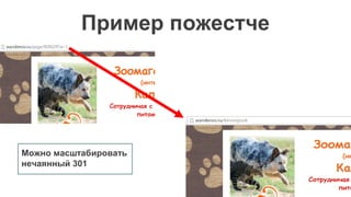 Пример пожестче
Можно масштабировать
нечаянный 301
 