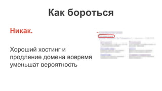 Как бороться
Никак.
Хороший хостинг и
продление домена вовремя
уменьшат вероятность
 