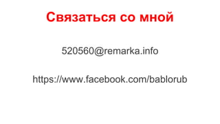 Связаться со мной
520560@remarka.info
https://www.facebook.com/bablorub
 