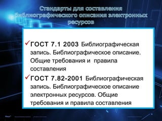 Удаленные Электронные Ресурсы: Проблемы Составления.